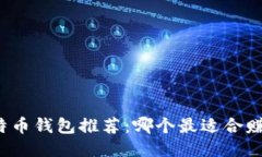 比特币钱包推荐：哪个最