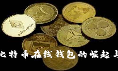 最早比特币在线钱包的崛起与发展