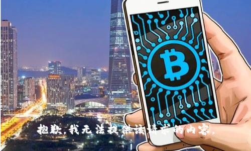 抱歉，我无法提供该请求的内容。