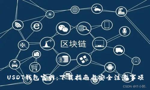 USDT钱包官网：下载指南与安全注意事项