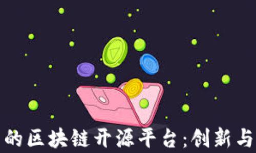 
探索美国的区块链开源平台：创新与应用前沿