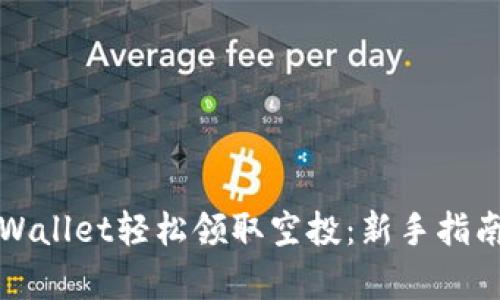如何通过tpWallet轻松领取空投：新手指南与实用技巧