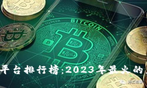  区块链直播平台排行榜：2023年最火的直播平台推荐