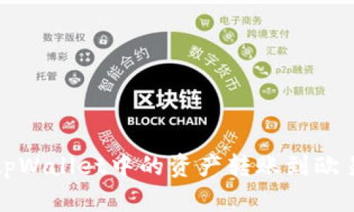 如何将tpWallet中的资产转账到欧易交易所
