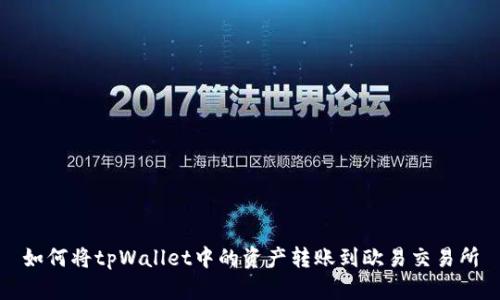 如何将tpWallet中的资产转账到欧易交易所