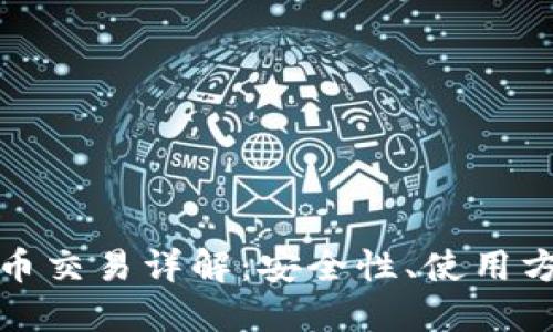 钱能钱包虚拟币交易详解：安全性、使用方法与市场趋势
