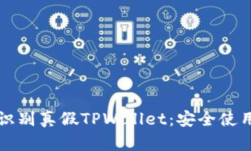 如何识别真假TPWallet：安全使用指南
