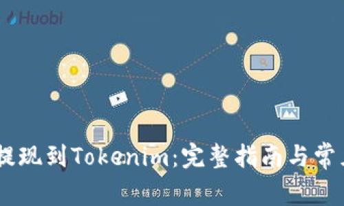 USDT如何提现到Tokenim：完整指南与常见问题解答