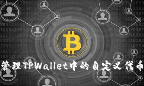 如何有效管理TPWallet中的自定义代币价格波动