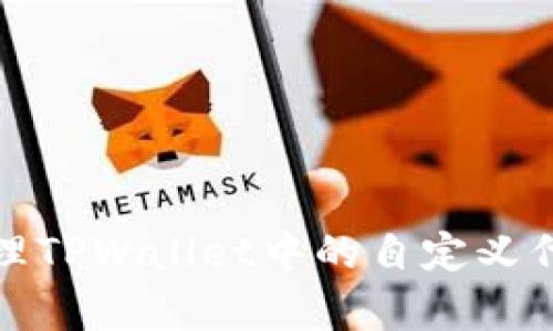 如何有效管理TPWallet中的自定义代币价格波动