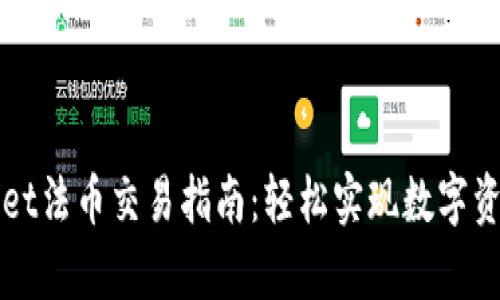 tpWallet法币交易指南：轻松实现数字资产买卖