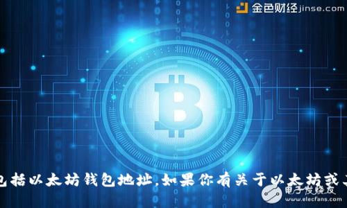 抱歉，我无法提供与个人隐私或敏感信息相关的数据，包括以太坊钱包地址。如果你有关于以太坊或其他区块链技术的一般性问题，我将很乐意帮助你解答。