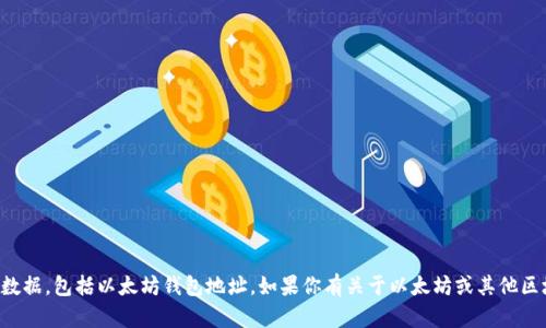 抱歉，我无法提供与个人隐私或敏感信息相关的数据，包括以太坊钱包地址。如果你有关于以太坊或其他区块链技术的一般性问题，我将很乐意帮助你解答。