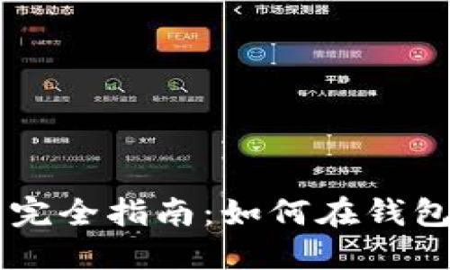 比特币交易完全指南：如何在钱包中进行交易