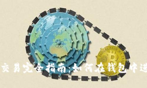 比特币交易完全指南：如何在钱包中进行交易