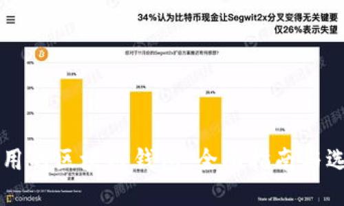 易于使用的区块链钱包：全面指南与选购技巧