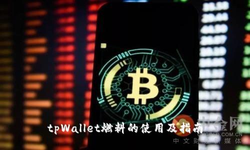 tpWallet燃料的使用及指南