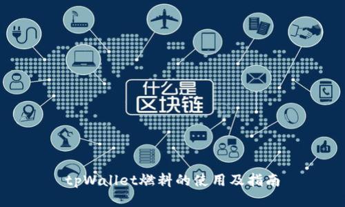 tpWallet燃料的使用及指南