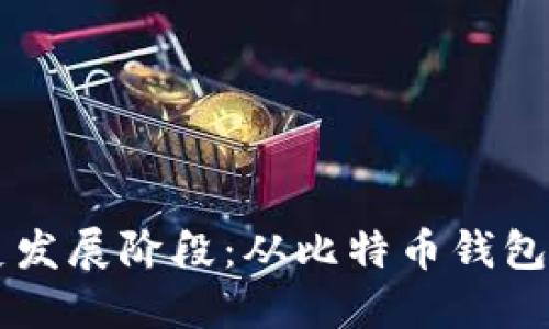 区块链钱包的历史发展阶段：从比特币钱包到多链支持的未来