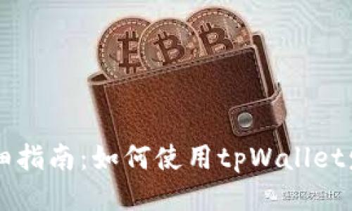 详细指南：如何使用tpWallet发币