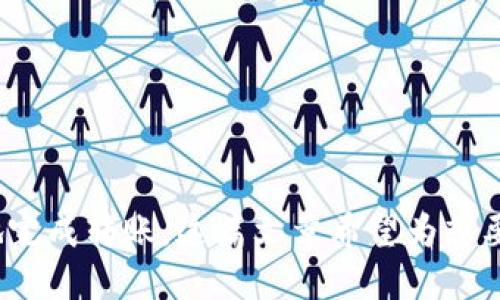   如何将ERC20的USDT成功转入TRC钱包？ / 
 guanjianci USDT, ERC20, TRC钱包 /guanjianci 

在当今的加密货币市场中，USDT是一种非常流行且广泛使用的稳定币。然而，USDT存在于多个区块链网络上，其中最常见的是Ethereum（ERC20）和TRON（TRC20）。这意味着用户需要对这两种标准有清楚的理解，尤其是在执行转账时，以确保他们的资金安全。本文将详细讨论如何将ERC20的USDT转入TRC钱包，并回答一些常见的问题，帮助用户更好地理解这一过程。

ERC20与TRC20的基本概念
在探讨如何转移ERC20的USDT之前，首先需要理解ERC20和TRC20的基本概念。

ERC20是以太坊上一种代币标准，它允许开发者在以太坊区块链上创建可互换的代币。这种标准化使得各种基于以太坊的代币得以在不同的智能合约和交易所之间进行交易。USDT（Tether）便是基于这一标准的稳定币，价值通常与美元挂钩。

TRC20是TRON网络的代币标准，类似于ERC20，但它运行在TRON区块链上。TRON以其高吞吐量和低交易费用而闻名，吸引了大量用户和项目。TRC20的USDT同样是与美元挂钩的稳定币，便于TRON生态系统中的快速交易。

转账前需了解的关键事项
在进行USDT转账之前，有几个重要的步骤和注意事项需要了解：

首先，不同区块链之间的转账并不直接兼容。ERC20和TRC20是两个不同的代币标准，你不能直接将ERC20的USDT发送到TRC的钱包。如果你尝试这样做，你的资金将可能永久丢失。因此，用户首先需要了解跨链转账的基本原理。

其次，确保你有一个支持TRC20的数字钱包。许多主流的数字钱包，如TokenPocket和TRONLink，支持TRC20标准。

另外，了解如何在不同链之间进行桥接或兑换是必要的。通常情况下，用户可能需要通过流动性交换协议（如去中心化交易所）或桥接服务，将ERC20的USDT兑换成TRC20的USDT。

如何将ERC20的USDT转入TRC钱包
接下来，我们将一步一步地介绍如何将ERC20的USDT成功转账至TRC钱包。

第一步，确保你拥有足够的ERC20的USDT并且已经设置了支持ERC20标准的钱包。可以使用MetaMask等钱包来管理你的ERC20代币。

第二步，选择一个可靠的去中心化交易所，比如Uniswap，来进行USDT的兑换。你需要将ERC20的USDT转换为TRC20的USDT。这一过程涉及到提取ERC20的USDT到交易所，然后选择将其兑换为TRC20的USDT。

在这个过程中，务必注意交易费。如果在高峰期进行交易，可能会遇到较高的手续费。在选择兑换时间时，你可以参考网络状况，尽量选择较为平稳的时段进行兑换。

第三步，完成交易后，将TRC20的USDT提取到你的TRC钱包中。你只需提供你的TRC钱包地址并确认交易即可。

使用跨链桥的操作流程
除了使用去中心化交易所，跨链桥也是一种常见的将ERC20 USDT转入TRC钱包的方式。以下是使用跨链桥的步骤：

首先，选择一个支持ERC20与TRC20之间桥接的平台。一些知名的跨链桥服务包括AnySwap和Wormhole等。这些服务帮助用户在不同区块链之间流动资产。

接下来，连接你的钱包，确保你有ERC20的USDT可以进行桥接。在大多数情况下，你需要选择你要桥接的资产和数量。

完成选择后，确认桥接操作。在确认之前，建议仔细检查桥接费用和转账时间。通常情况下，桥接的时间会比直接转账略长。

一旦桥接完成，你将会收到TRC20的USDT，可以随时提取到TRC钱包中。

转账过程中常见的问题与解决方案
在转账时，有些用户可能会遇到各种问题。以下是一些常见问题及其解决方案：

问题一：我发送了ERC20的USDT到TRC地址，资金是否安全？
如果你不小心将ERC20的USDT发送到一个TRC的钱包地址，你的资金可能无法找回。这是因为不同的区块链不会相互承认彼此的交易信息。此外，钱包提供商的支持团队也可能无法帮助解决此类问题。

为了避免这种情况，务必在转账前验证钱包地址是否匹配，并确认对方是支持相同代币标准的钱包。同样，为了确保安全，尽量小额测试后再进行大额转账也是明智的选择。

问题二：整个过程耗时吗？
转账的耗时与多种因素有关，包括网络拥堵、交易费用以及选择的转账方式。一般而言，在默认情况下，ERC20的USDT通过去中心化交易所进行兑换的时间较短，而使用跨链桥的时间则相对较长。

当以太坊或TRON网络拥堵时，转账时间也可能延迟。尤其是在高峰时段，交易确认可能需要增加。为了降低延误，可以选择在网络较为顺畅时进行转账。

问题三：我需要支付多少手续费？
手续费通常由网络的拥堵程度决定。在以太坊上，ERC20的USDT转账手续费会相对较高，而在TRON上，TRC20的交易手续费则通常更低。因此，在转账前，可以查看当前网络费用，以便在合理的范围内进行转账。

确认交易费用时，不妨多比较几条链上的交易费用，这样可以帮助你在维护资金安全的同时，也节省不必要的费用。

问题四：在转账过程中，出现了错误信息，该如何处理？
如果在转账中出现错误信息，首先，确认你使用的钱包是否支持该代币。如果遇到错误信息，详细记录该错误信息与操作细节，联系相关平台的支持团队进行咨询。

同时，也请在进行大额交易之前尽量进行小额测试，以减少可能由于操作失误而引起的损失。

问题五：转账是否可以撤回？
在区块链上，一旦交易被确认，通常是不可以撤销的。因此，进行转账的时候一定要仔细核对所有的信息。确保钱包地址正确，以及转账的代币和数量都是你想要转账的。

总之，务必谨慎小心，以确保你的每一次转账都是安全且可靠的。

总结来说，将ERC20 USDT成功转移到TRC钱包并不复杂，但需要了解不同代币的标准及操作流程。通过正确选择交易方式，并在每一步都小心谨慎，用户能够顺利安全地完成转账。这篇文章希望为想要进行USDT跨链转账的用户提供清晰易懂的指导。