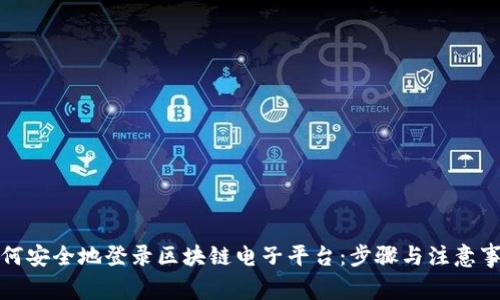 如何安全地登录区块链电子平台：步骤与注意事项