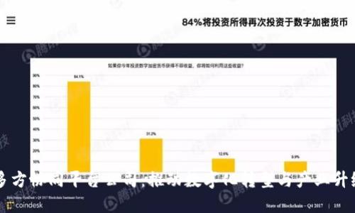 区块链多方协同平台公司：推动数字化转型与产业升级的利器