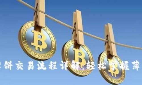 tpWallet薄饼交易流程详解：轻松掌握薄饼操作步骤