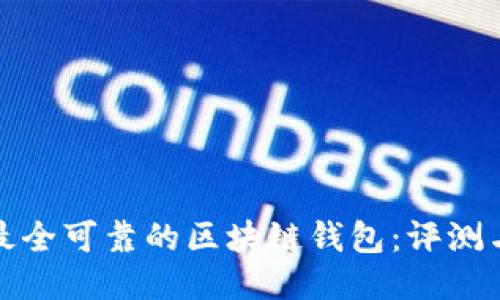 探索最全可靠的区块链钱包：评测与对比