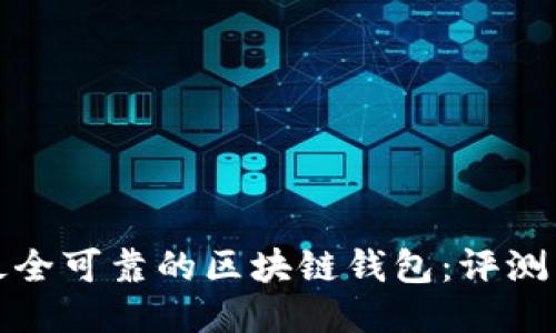 探索最全可靠的区块链钱包：评测与对比