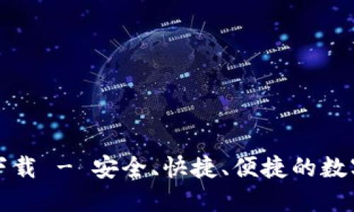 万币钱包官网下载 - 安全、快捷、便捷的数字货币管理工具