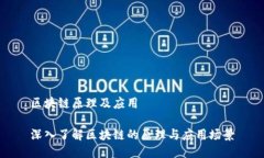 区块链原理及应用深入了