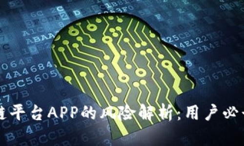 区块链平台APP的风险解析：用户必读指南