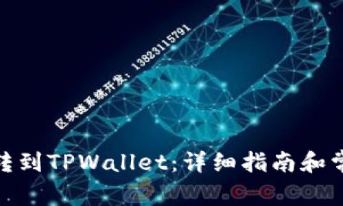 如何将BNB转到TPWallet：详细指南和常见问题解答