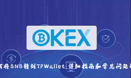 如何将BNB转到TPWallet：详细指南和常见问题解答