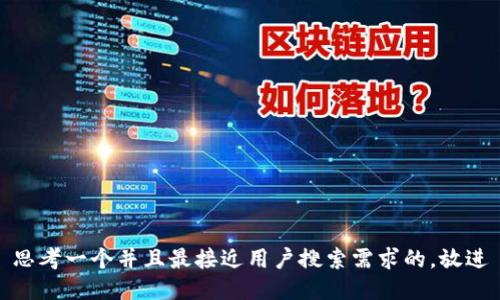 思考一个并且最接近用户搜索需求的，放进
