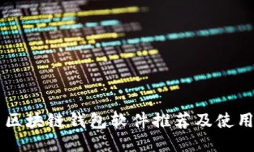 中国区块链钱包软件推荐及使用指南