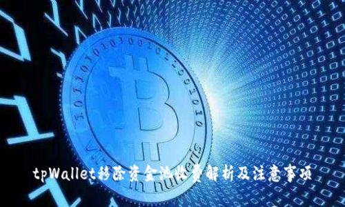 tpWallet移除资金池收费解析及注意事项