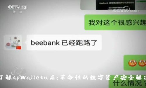 深入了解tpWalletu盾：革命性的数字资产安全解决方案