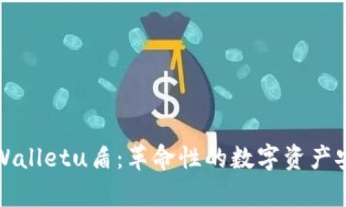 深入了解tpWalletu盾：革命性的数字资产安全解决方案