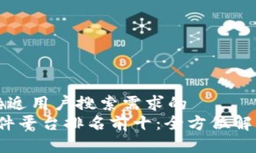 思考一个并且最接近用户搜索需求的  
2023年区块链软件平台排名前十：全方位解析热门平台与应用