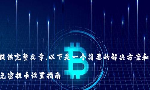暂时无法提供完整文章，以下是一个简要的解决方案和相关内容。

tpWallet免密提币设置指南