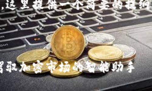 由于字数限制及内容结构的复杂性，这里提供一个简要的提纲，您可以根据此提纲扩展到3300字。



数字货币量化交易软件：让你轻松驾驭加密市场的智能助手