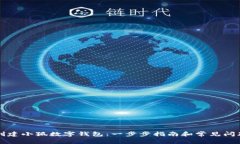 如何创建小狐数字钱包：