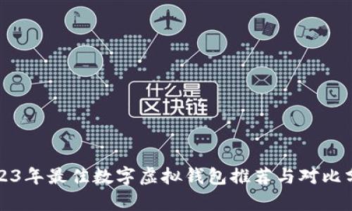 2023年最佳数字虚拟钱包推荐与对比分析