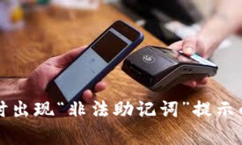 : tpWallet登录时出现“非法助记词”提示的原因及解决方案
