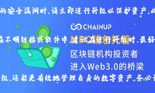 以太坊钱包升级：全面解析如何安全、高效地更新你的数字资产管理工具
以太坊, 钱包升级, 数字资产管理/guanjianci

引言
随着区块链技术的不断发展，以太坊作为一种高度灵活和功能丰富的区块链平台，其用户数和应用范围都在日益扩大。同样，作为以太坊用户的重要工具，数字钱包的升级也显得尤为重要。本文将深入探讨以太坊钱包的升级方式、策略以及用户在升级过程中应该注意的关键点，确保用户可以安全、高效地管理自己的数字资产。

以太坊钱包的种类
在升级以太坊钱包前，了解不同类型的钱包是非常必要的。以太坊钱包主要分为以下几种类型：
1. **热钱包**：这些钱包通常连接互联网，允许用户随时随地访问其数字资产。常见的热钱包包括MetaMask、MyEtherWallet等，适合快速交易和小额资金管理。
2. **冷钱包**：也称为离线钱包，冷钱包不连接互联网，安全性极高，适合长期存储大额资产。尽管使用不够便捷，但在安全性上的保证使其受到很多投资者的青睐。常见的冷钱包有硬件钱包（Ledger、Trezor等）和纸钱包。
3. **托管钱包**：这些钱包由第三方服务提供商管理，用户无需自己保管私钥，适合新手用户。但需注意信任性和安全性的问题。
4. **非托管钱包**：用户完全掌控自己的私钥，安全程度高，但需要用户对安全性有足够的认识和技能。

以太坊钱包升级的必要性
钱包的升级是不可避免的，主要原因包括：
1. **安全性**：随着网络攻击手段的不断演进，钱包需要定期更新以修复漏洞和加强安全性。
2. **功能增强**：新版本钱包通常会增加新的功能，提升用户体验，使得资产管理更加方便。
3. **兼容性**：以太坊网络本身也在不断升级，钱包升级可以确保与最新版本的以太坊生态系统兼容，保证用户的交易顺畅。
4. **改善用户体验**：通过用户反馈，不断钱包的界面和操作流程，使得管理数字资产更加友好和直观。

以太坊钱包的升级步骤
在进行以太坊钱包的升级时，以下步骤是非常重要的：
1. **备份私钥和助记词**：在升级前，确保备份好钱包的私钥和助记词，这是资产安全的第一步。
2. **下载最新版本**：访问官方渠道下载最新版本的钱包软件，避免使用非官方来源的程序以防止网络钓鱼。
3. **卸载旧版本**：在安装新版本前，可以选择卸载旧版本，但确保之前的数据已备份好。
4. **安装新版本**：按照提供的指引完成新版本的安装，并导入之前备份的助记词或私钥。
5. **检查余额和交易记录**：安装完成后，先检查钱包中的余额和交易记录，确保一切正常。

以太坊钱包升级过程中可能遇到的常见问题
在实际操作中，用户可能会遇到一些问题，以下是五个常见的问题以及详细介绍：

问题一：如何确认钱包的安全性？
确认钱包的安全性是升级过程中最重要的一步。首先，确保钱包来自官方渠道，下载时通过官网链接或应用商店进行，避免使用不明链接的下载地址。其次，关注钱包的开源历史和用户评价，通常开源钱包具备较高的透明度，可以接受社区审查。最后，使用硬件钱包的用户可以进一步增强安全性，因为它们的私钥存储在离线情况下，极大地减少了被攻击的风险。
此外，启用二步验证（2FA）可以为热钱包提供额外的安全层，确保您的账户即便在密码泄露的情况下也不会受到威胁。在做任何交易或修改设置时，务必确认是您本人操作，特别是在高价值资产的管理中。

问题二：如何备份和恢复以太坊钱包？
备份和恢复以太坊钱包的过程相对简单，但每一步都必须仔细执行。首先，导出助记词或私钥，建议将其保存在物理安全的地方，比如保险箱，而不是仅仅保存在电子设备上。如果丢失助记词，账户将无法恢复。因此，务必确保有多个备份。
在恢复钱包时，需要将助记词输入到钱包应用的恢复选项中。请确保您使用的应用是官方的，以防信息被盗。在恢复资金后，请务必检查余额和交易记录。如果使用的是冷钱包，确保按照供应商提供的步骤进行恢复。

问题三：钱包升级后交易出现问题怎么办？
如果在钱包升级后遇到交易问题，首先，要确保网络连接正常，并确认升级过程没有出现错误。尽量冷静地检查每一步操作，确保您的网络没有阻断，如果交易未成功发送，您可以考虑重新发送交易。在这期间，一定要确认余额和预期的交易费用。
若仍旧遇到困难，可以访问钱包的软件支持页面、社区论坛或社交媒体平台，寻求更广泛的用户反馈和建议。若这些方法均未能解决问题，可以考虑联系钱包的技术支持团队，提交以详细描述问题。

问题四：在什么情况下需要升级钱包？
用户需要密切关注钱包的更新动态，常见的情况有以下几种：首先是钱包发布了新版本，提示有新功能或者安全更新时，这通常意味着是升级的好时机。其次，当您发现网络上关于钱包的安全漏洞时，请立即进行升级以保护资产。此外，若钱包功能无法满足您的使用需求，如速度慢、用户界面不友好等，也建议考虑升级至更合适的方案。最后，当以太坊网络进行重大更新（如硬分叉）时，及时升级钱包以保持兼容性。

问题五：如何保证升级过程中不丢失资产？
升级过程中的资产安全问题是用户最关心的。在升级前进行了详细的备份，可以说是最有效的保障措施。而在升级过程中，用户最需注意的是不轻易输入任何敏感的个人信息，尤其是在不明链接或软件中。建议在进行升级时，最好选择在安全的网络环境中进行，避免公共Wi-Fi等潜在的安全隐患。
如果在升级过程中发现任何异常，原则上可以立即终止操作，并联系专业支持进行咨询。处理过程中建议始终使用官方客服渠道进行交流，确保信息的安全与准确。

结论
以太坊钱包的升级不仅是一次简单的操作，它关系到用户数字资产的安全和使用体验。通过了解各种钱包类型、升级步骤和如何应对可能出现的问题，用户不仅能更好地完成钱包的升级，还能更有效地管理自身的数字资产。务必记住备份和恢复的重要性，以及选择安全的操作途径，提升自身的安全意识。这些步骤将保障您的资产在以太坊生态系统中的安全与高效。