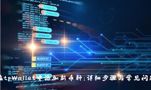 如何在tpWallet中添加新币种：详细步骤与常见问题解答