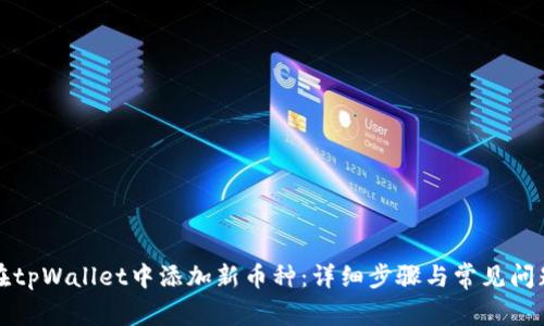 如何在tpWallet中添加新币种：详细步骤与常见问题解答