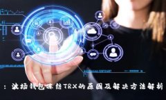 : 波场钱包冻结TRX的原因及